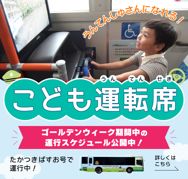 「こども運転席」ゴールデンウイーク期間中の運行スケジュールについて（SP）