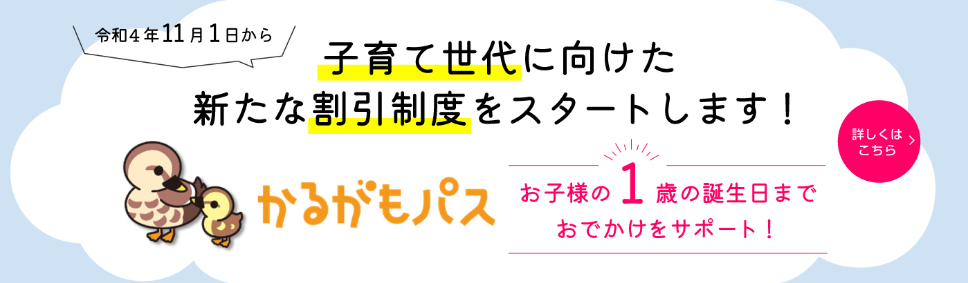 子育て世代に向けた新たな割引制度をスタートします！（PC）