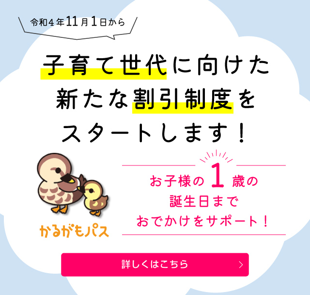 子育て世代に向けた新たな割引制度をスタートします！（SP）