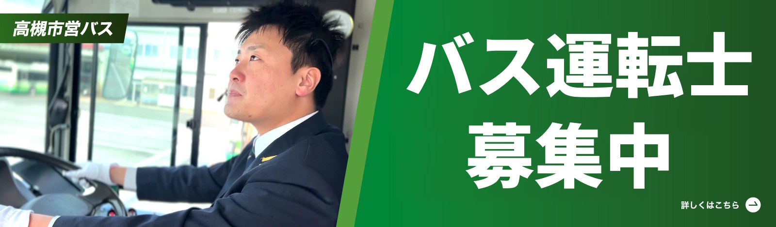 バス運転士 募集中（PC）