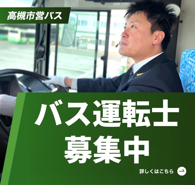 バス運転士 募集中（SP）