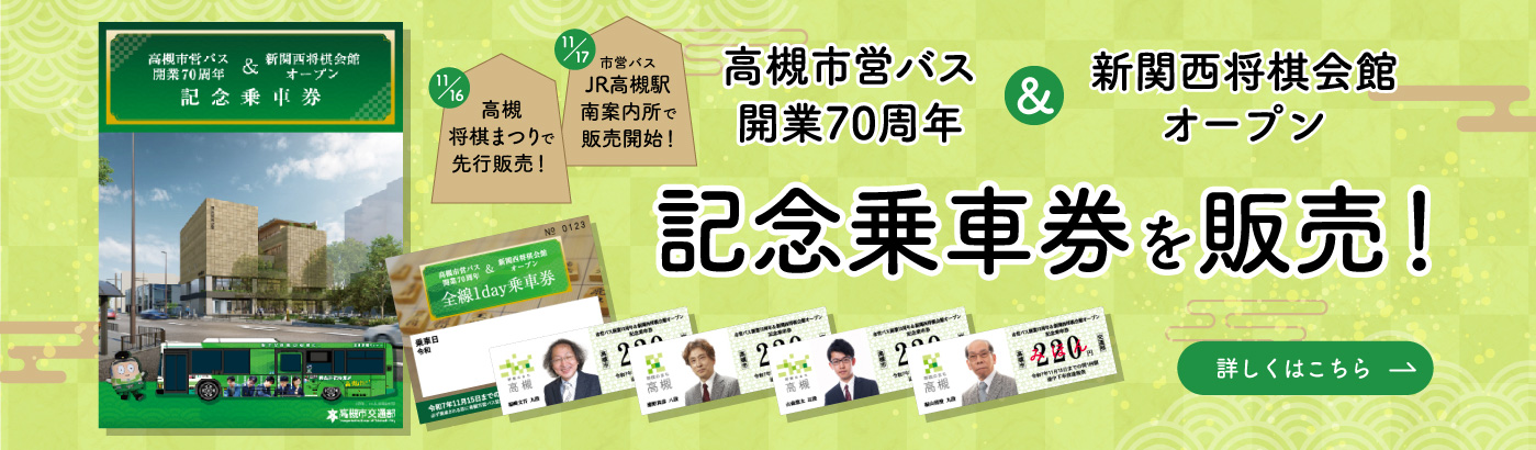 高槻市営バス開業70周年＆新関西将棋会館オープン記念乗車券を販売します！（PC）