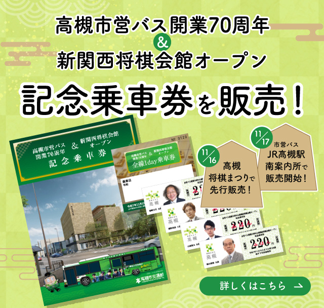 高槻市営バス開業70周年＆新関西将棋会館オープン記念乗車券を販売します！（SP）