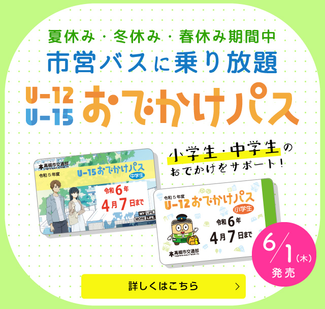 市営バスに乗り放題 U-12 U-15 おでかけパス（SP）