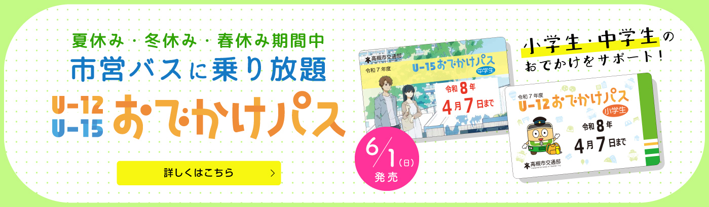 U-12おでかけパス・U-15おでかけパス 6/1発売（PC）