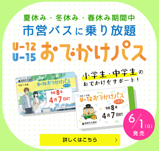 U-12おでかけパス・U-15おでかけパス 6/1発売（SP）