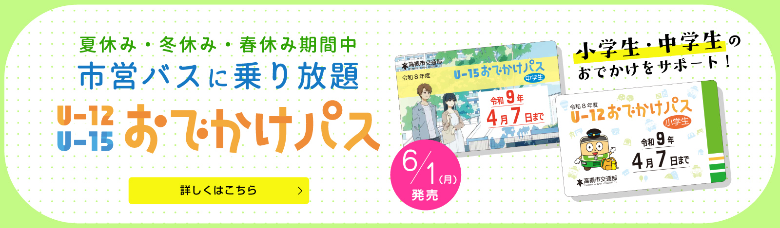 U-12おでかけパス・U-15おでかけパス 6/1発売（PC）
