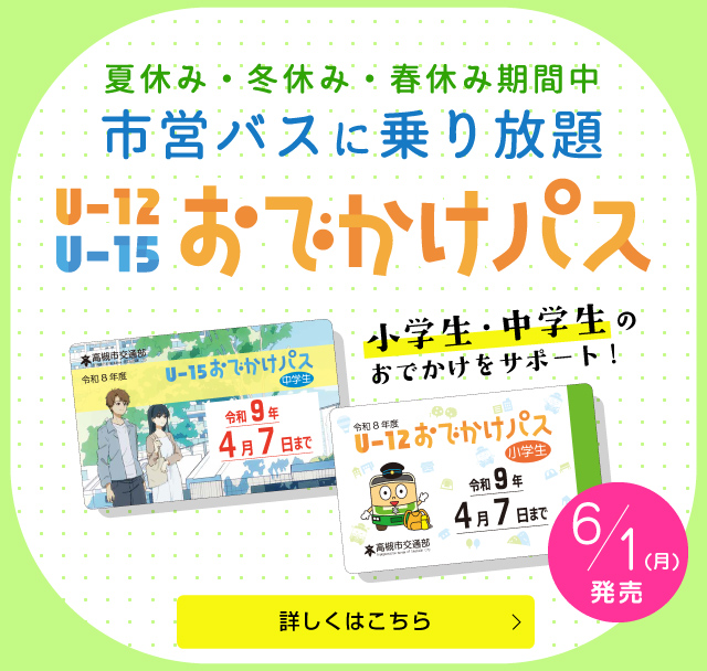 U-12おでかけパス・U-15おでかけパス 6/1発売（SP）