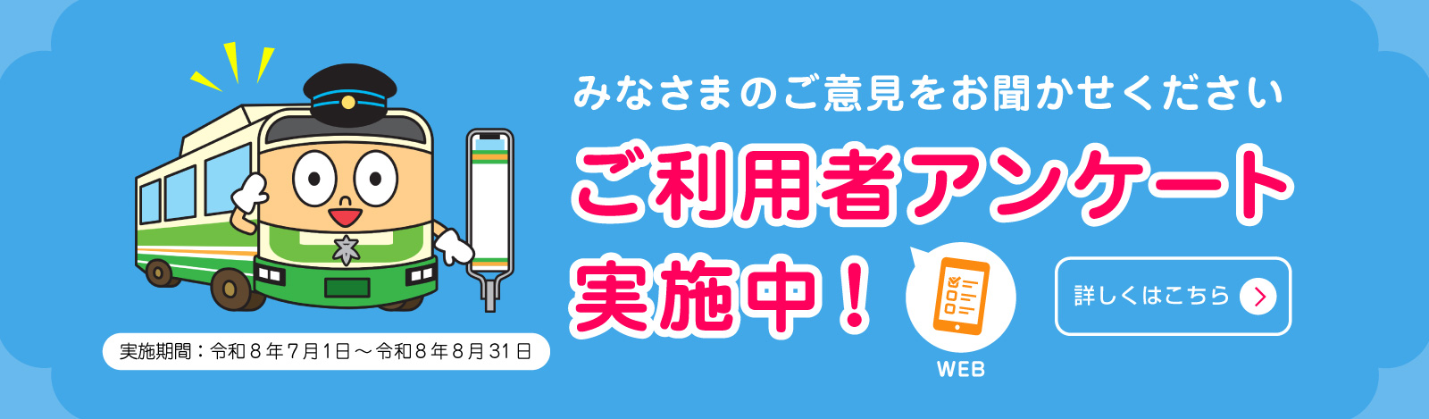 高槻市営バスご利用者アンケートを実施します（PC）