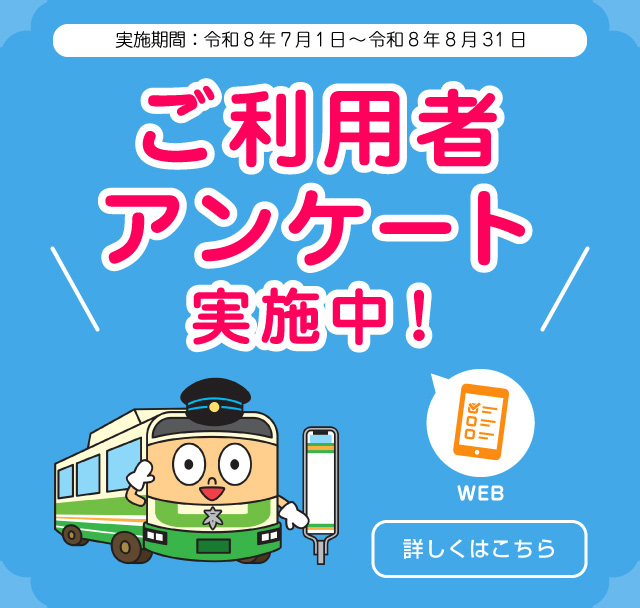 高槻市営バスご利用者アンケートを実施します（SP）