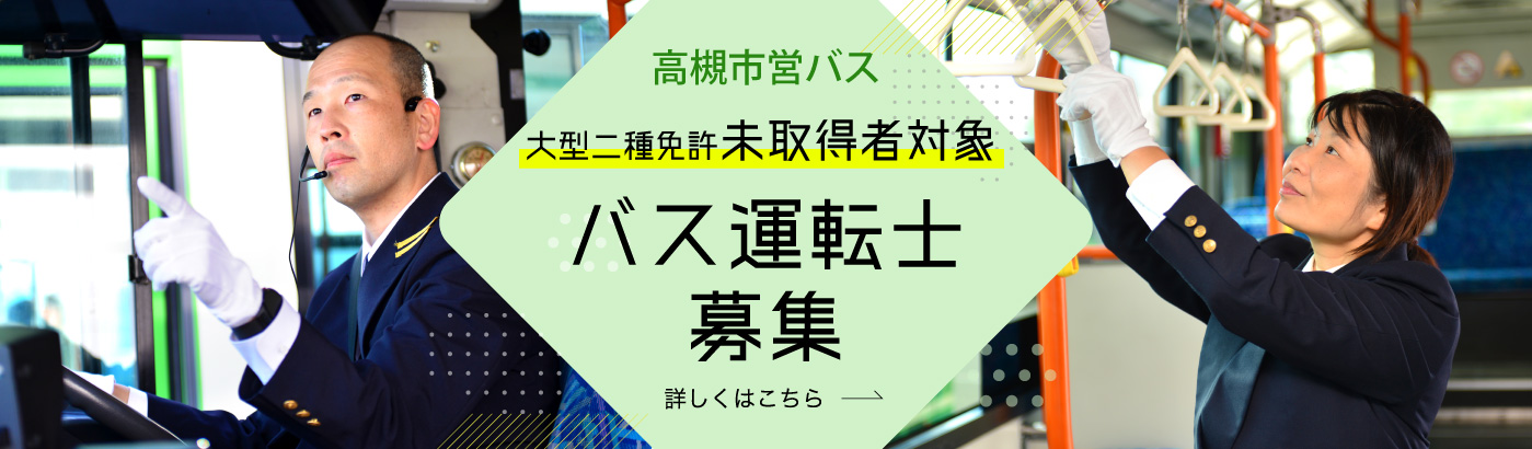 大型二種免許未取得者対象 バス運転士募集（PC）
