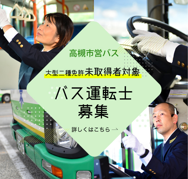 大型二種免許未取得者対象 バス運転士募集（SP）