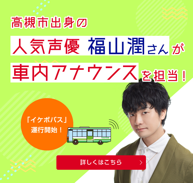 高槻市出身の人気声優 福山潤さんが車内アナウンスを担当（SP）
