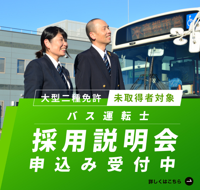 バス運転士採用説明会申込み受付中（SP）