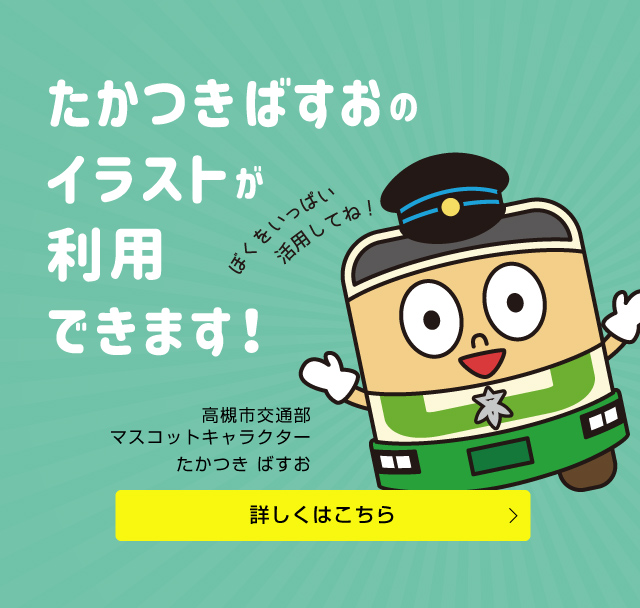 ばすおくんキャラクター利用について（SP）
