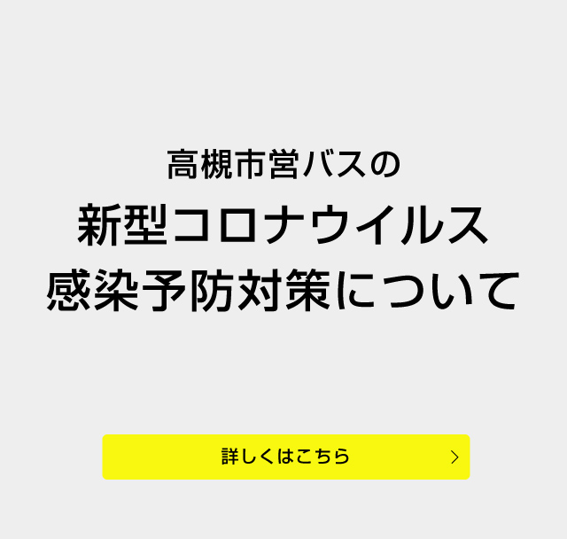 新型コロナウイルス感染予防対策について（SP）