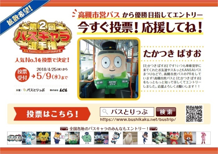 「たかつきばすお」がバスキャラ選手権にエントリー！