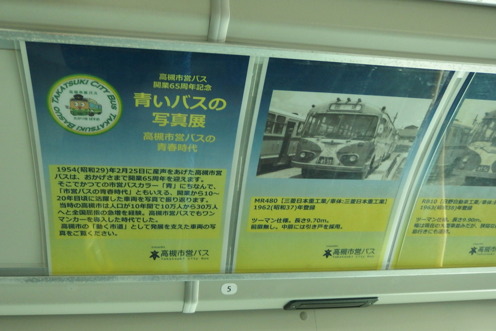 レトロバス車内 | 高槻市営バス