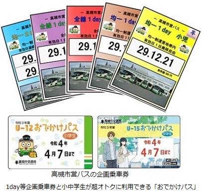 高槻市営バスの企画乗車券　1day等企画乗車券と小中学生が超オトクに利用できる「おでかけパス」