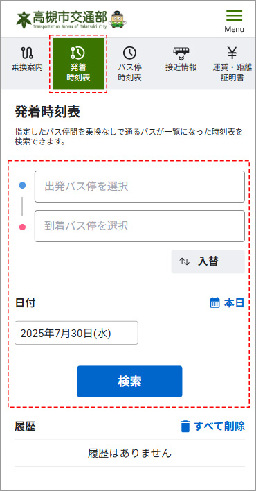 発着時刻表の検索画面