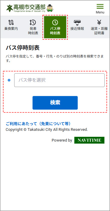 バス停時刻表の検索画面