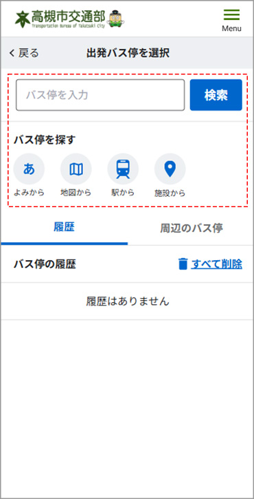 出発バス停を選択する画面