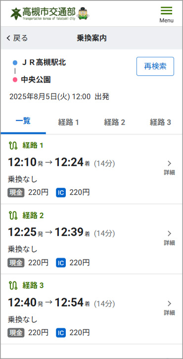 乗換案内の検索結果画面