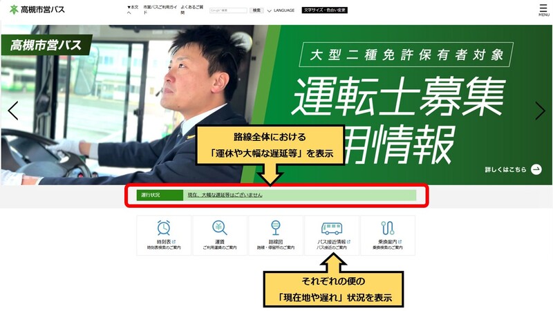 バスロケへの入り口 重要なお知らせ表示位置の画像