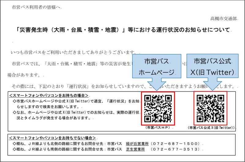 バス停に掲示している案内文