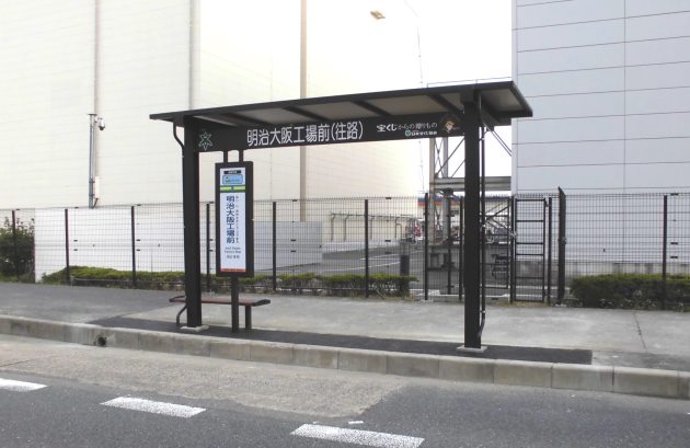 明治大阪工場前バス停