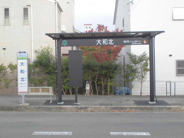 大和北（復路）の上屋の写真