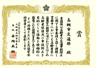 交通安全功労者表彰状 交通安全功労者表彰状