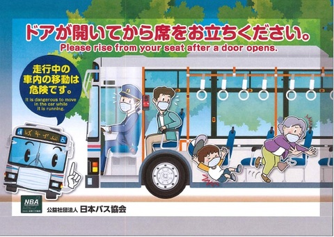 日本バス協会車内事故防止ポスター 日本バス協会車内事故防止ポスター