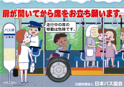 日本バス協会車内事故防止ポスター 日本バス協会車内事故防止ポスター