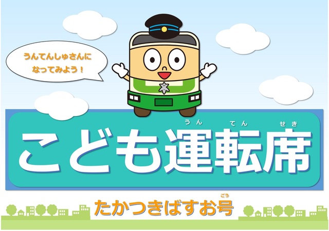 こども運転席のポスターの画像