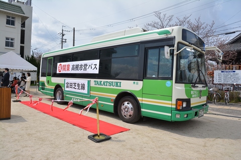 富田芝生線開業式