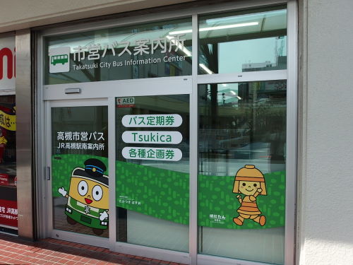 JR高槻駅南案内所がリニューアルオープン | 高槻市営バス