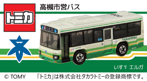 4個　高槻市営バス　開業70周年記念　トミカ　タカラトミー　記念トミカ　路線バス