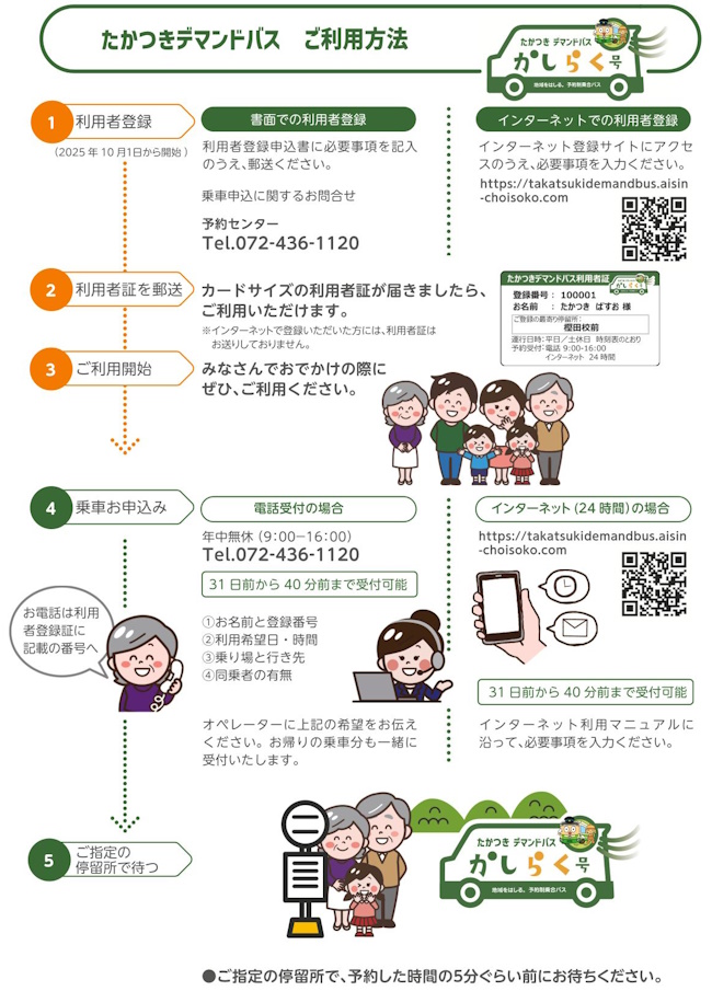 かしらく号のご利用方法