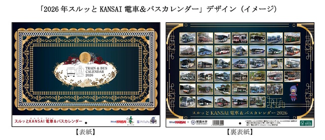 数量限定！2026年スルッとKANSAI電車&バスカレンダーの発売