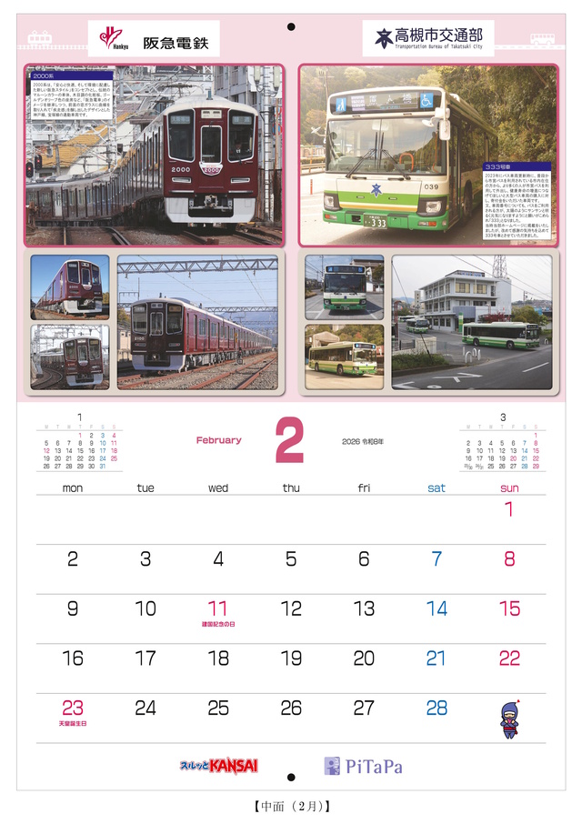 2026スルッとKANSAIカレンダーの中面イメージ
