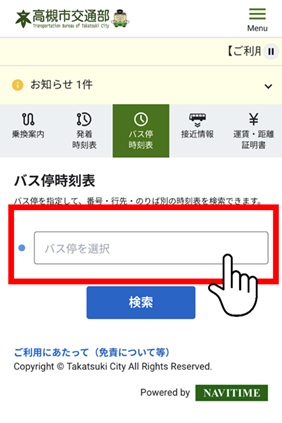 バス停を選択の入力枠を押す