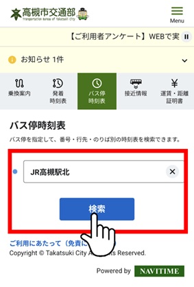 目的のバス停を検索する