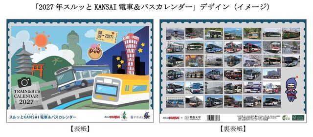 2027スルッとKANSAIカレンダーの表紙イメージ 2027スルッとKANSAIカレンダーの表紙イメージ
