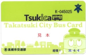 高槻市営バス専用ICカードのイメージ