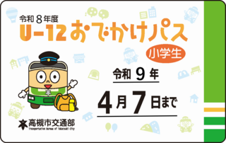 U12-おでかけパス U-12おでかけパスの画像