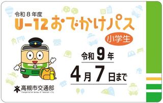 U12おでかけパスの画像 U12おでかけパスの画像