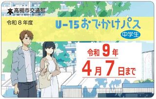 U15おでかけパスの画像 U15おでかけパスの画像