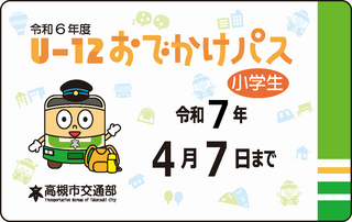 U-12おでかけパスの画像
