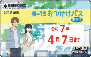 U-15おでかけパスの画像